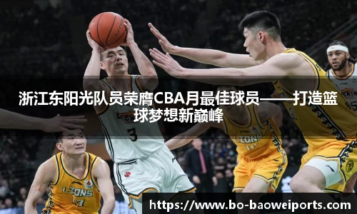 浙江东阳光队员荣膺CBA月最佳球员——打造篮球梦想新巅峰