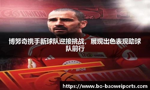 博努奇携手新球队迎接挑战，展现出色表现助球队前行