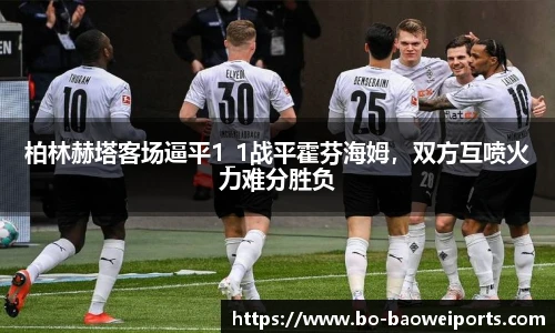 柏林赫塔客场逼平1_1战平霍芬海姆，双方互喷火力难分胜负