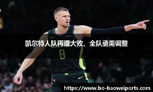 凯尔特人队再遭大败，全队亟需调整