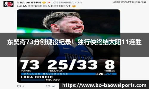 东契奇73分创现役纪录！独行侠终结太阳11连胜