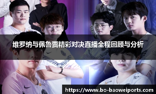 维罗纳与佩鲁贾精彩对决直播全程回顾与分析