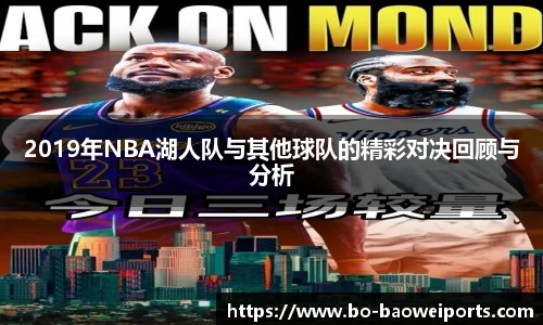 2019年NBA湖人队与其他球队的精彩对决回顾与分析