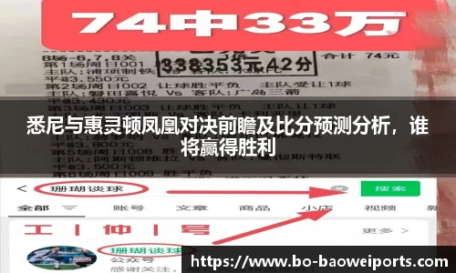 悉尼与惠灵顿凤凰对决前瞻及比分预测分析，谁将赢得胜利