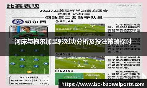 河床与梅尔加足彩对决分析及投注策略探讨