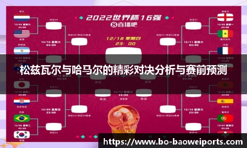 松兹瓦尔与哈马尔的精彩对决分析与赛前预测