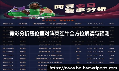 竞彩分析纽伦堡对阵莱红牛全方位解读与预测