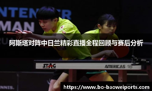 阿斯塔对阵中日兰精彩直播全程回顾与赛后分析