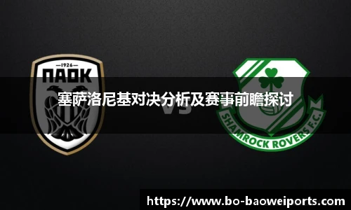 塞萨洛尼基对决分析及赛事前瞻探讨