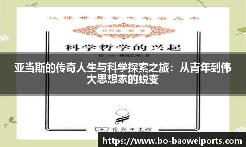 亚当斯的传奇人生与科学探索之旅：从青年到伟大思想家的蜕变