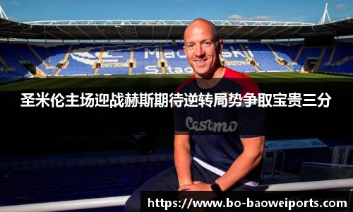 圣米伦主场迎战赫斯期待逆转局势争取宝贵三分