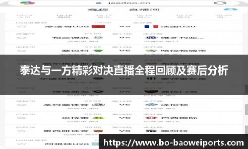 泰达与一方精彩对决直播全程回顾及赛后分析