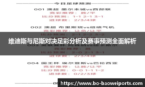 维迪斯与尼斯对决足彩分析及赛事预测全面解析