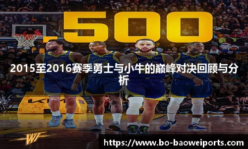 2015至2016赛季勇士与小牛的巅峰对决回顾与分析