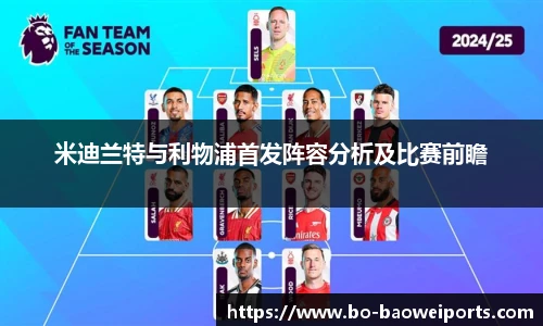 米迪兰特与利物浦首发阵容分析及比赛前瞻