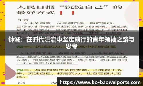 钟诚：在时代洪流中坚定前行的青年领袖之路与思考