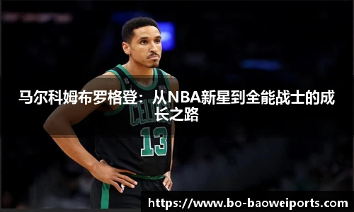 马尔科姆布罗格登：从NBA新星到全能战士的成长之路