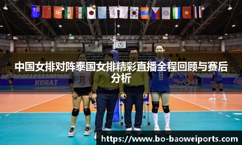 中国女排对阵泰国女排精彩直播全程回顾与赛后分析